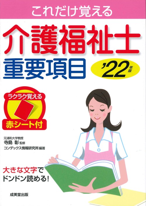 介護福祉士重要項目 '22年版