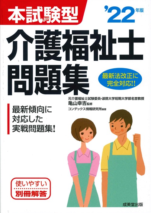 本試験型　介護福祉士問題集 '22年版