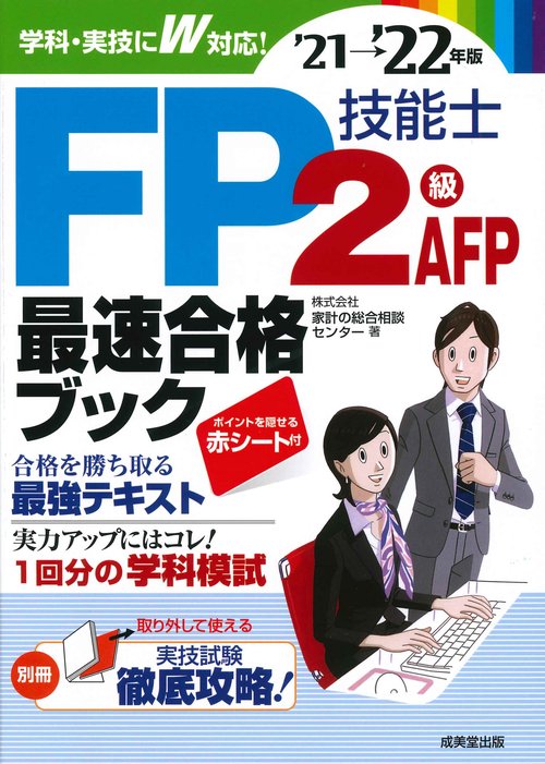 FP技能士2級・AFP最速合格ブック'21→'22年版
