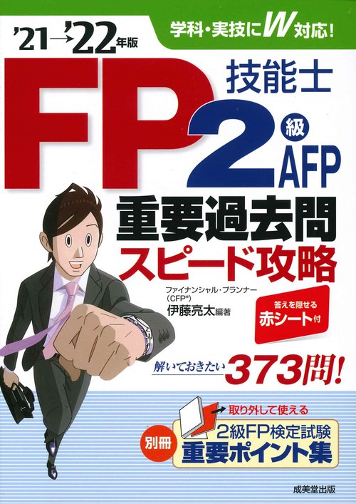 FP技能士2級・AFP重要過去問スピード攻略'21→'22年版