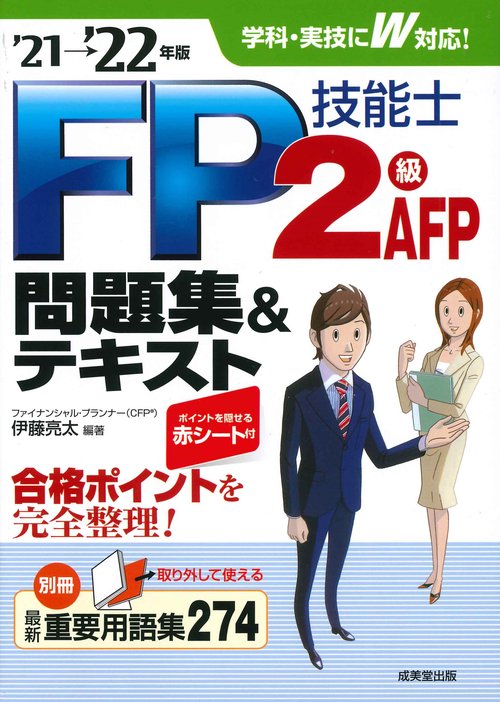 FP技能士2級・AFP問題集＆テキスト'21→'22年版