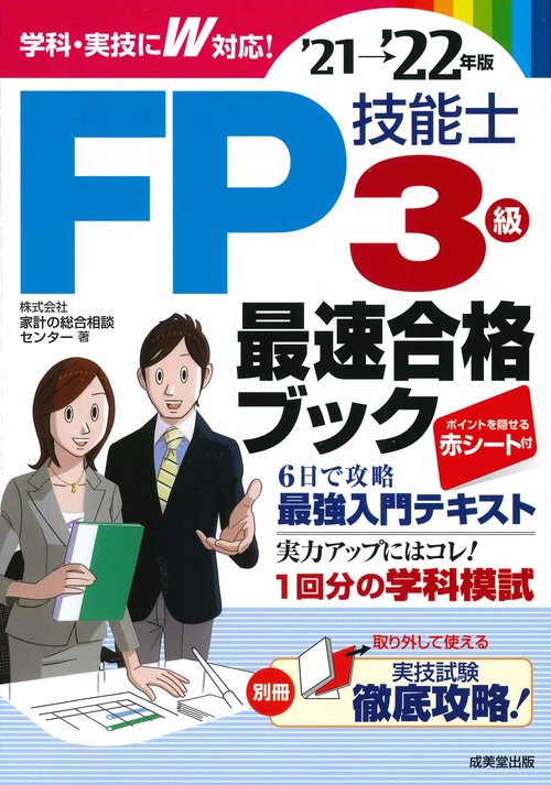 FP技能士3級最速合格ブック'21→'22年版