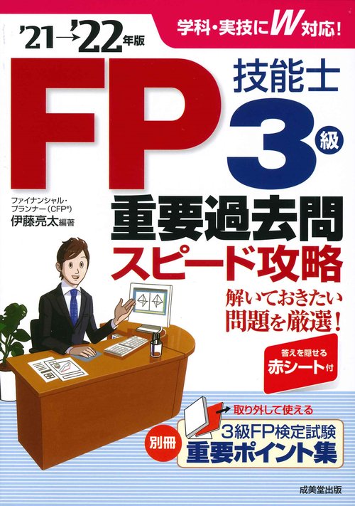 FP技能士3級重要過去問スピード攻略'21→'22年版