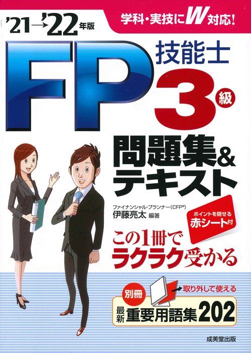 FP技能士3級問題集＆テキスト'21→'22年版