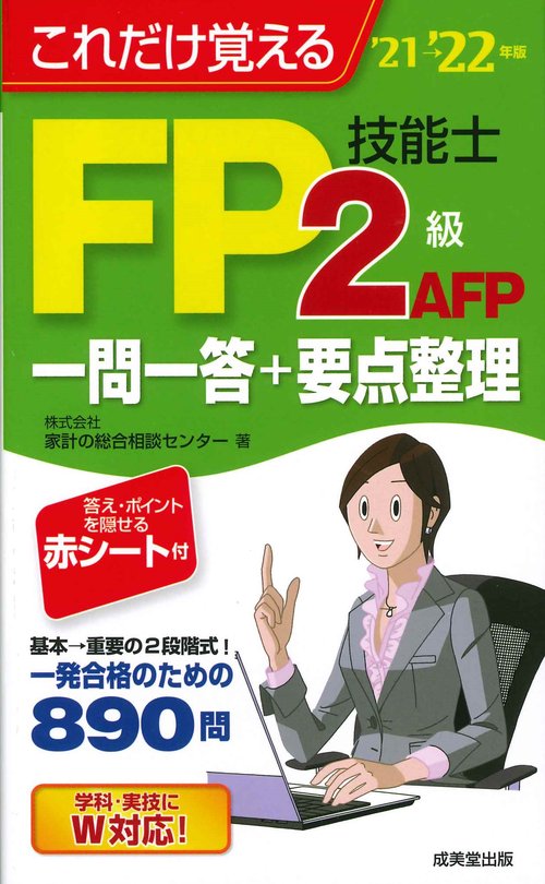 これだけ覚えるFP技能士2級・AFP　一問一答+要点整理'21→'22年版