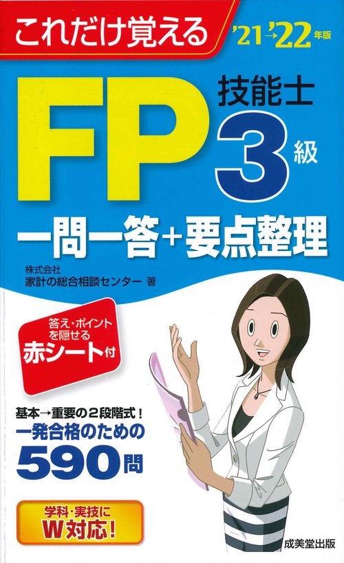 これだけ覚えるFP技能士3級一問一答+要点整理'21→'22年版