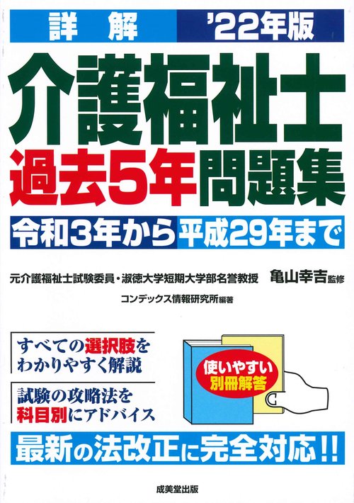 詳解　介護福祉士過去5年問題集 '22年版