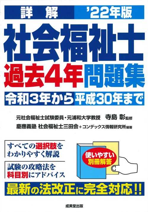 詳解　社会福祉士過去4年問題集 '22年版