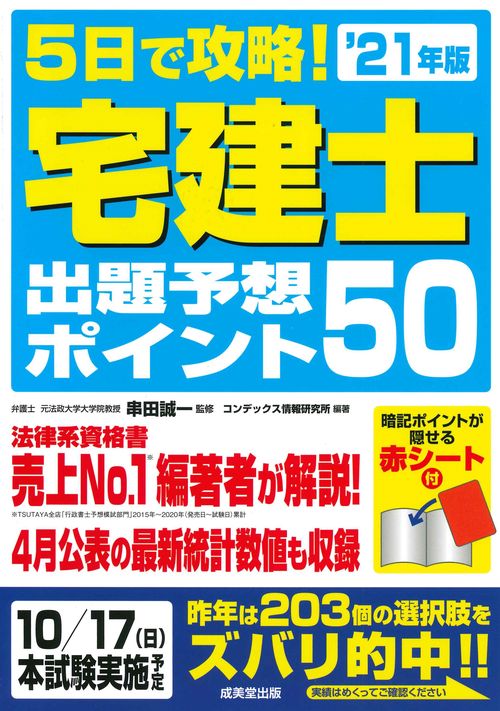 5日で攻略！宅建士出題予想ポイント50　'21年版