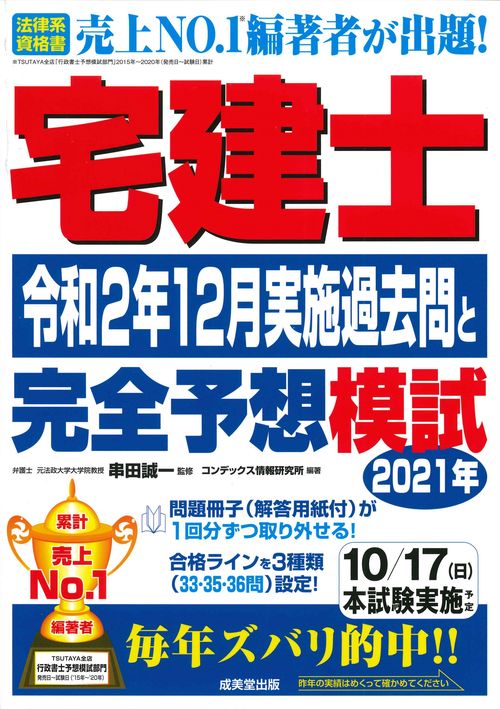 宅建士令和2年12月実施過去問と2021年完全予想模試