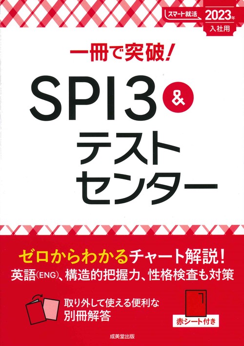 一冊で突破！SPI3＆テストセンター　2023年入社用