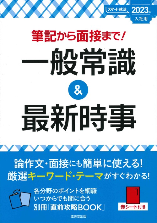 筆記から面接まで！一般常識＆最新時事　2023年入社用