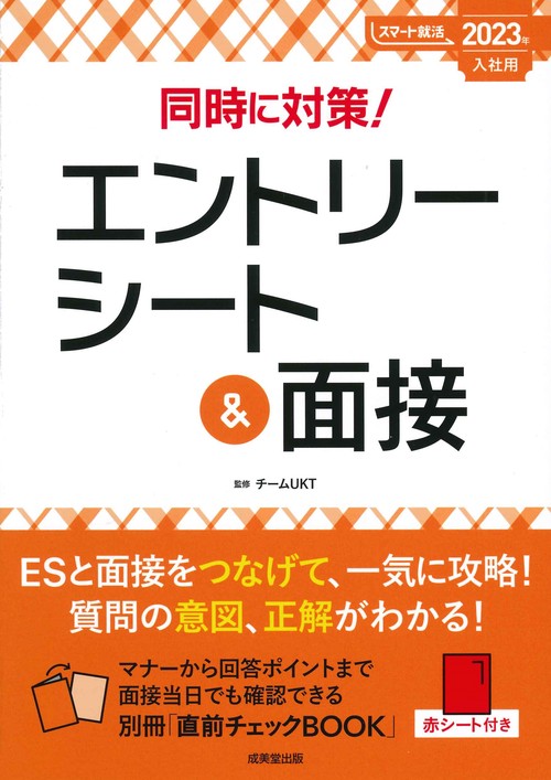 同時に対策！エントリーシート＆面接　2023年入社用