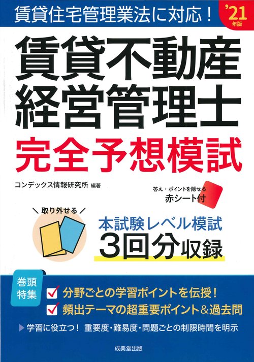賃貸不動産経営管理士 完全予想模試 '21年版