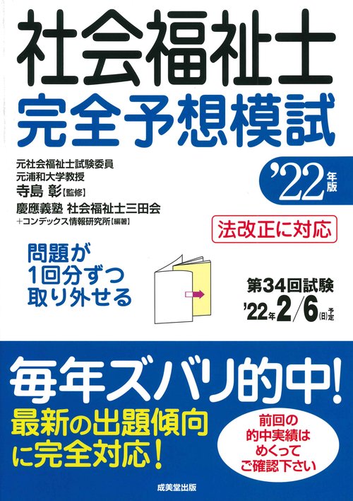 社会福祉士 完全予想模試 '22年版