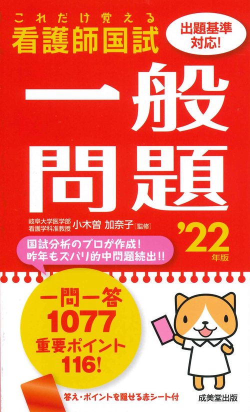 これだけ覚える　看護師国試一般問題 '22年版