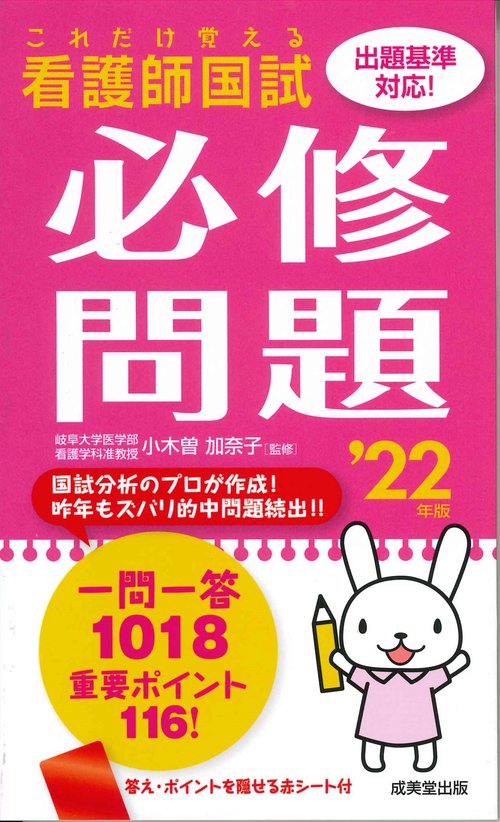 これだけ覚える　看護師国試必修問題 '22年版