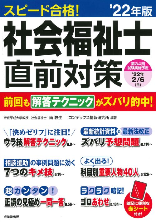 スピード合格！社会福祉士直前対策 '22年版