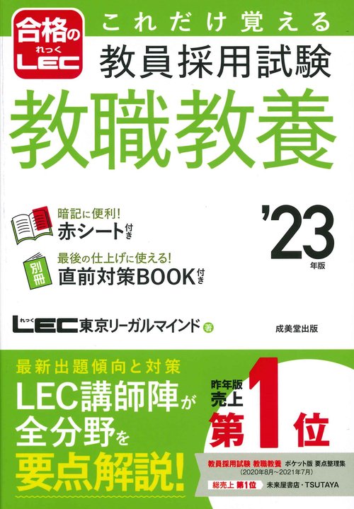 これだけ覚える　教員採用試験教職教養 '23年版