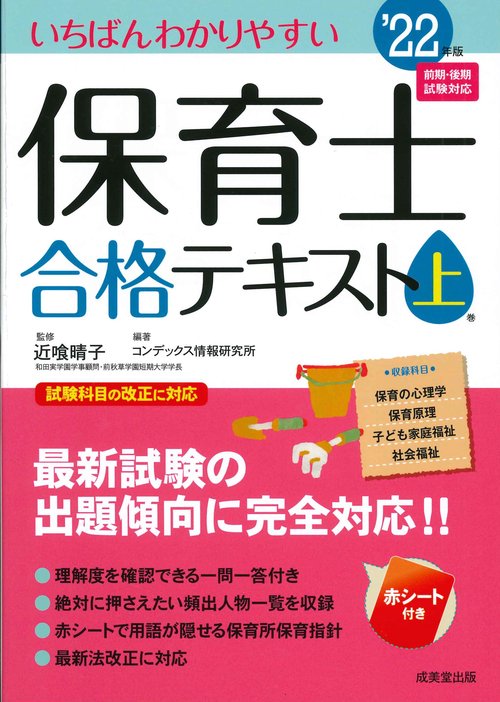 いちばんわかりやすい保育士合格テキスト［上巻］ '22年版