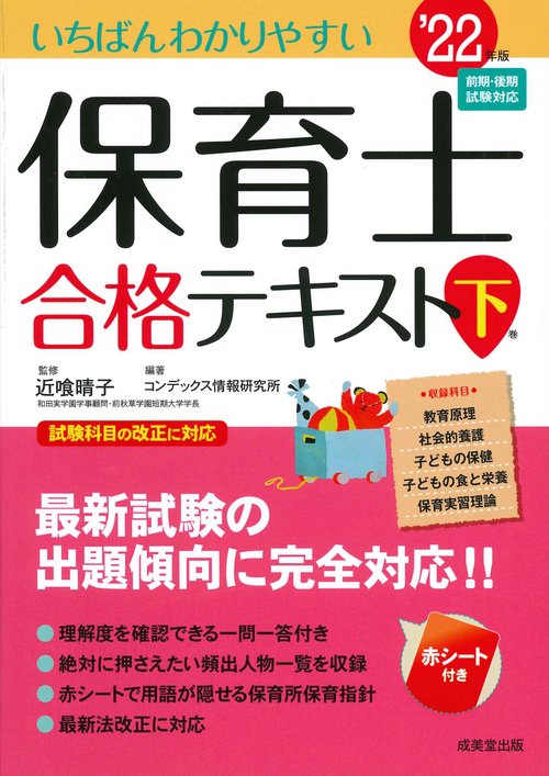 いちばんわかりやすい保育士合格テキスト［下巻］ '22年版