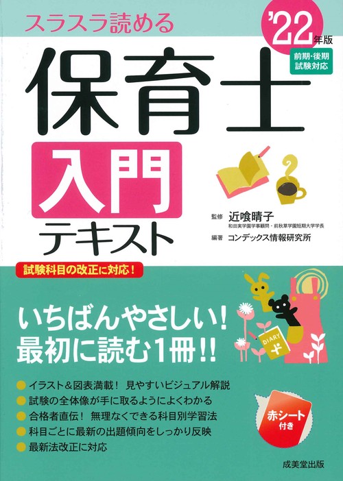 保育士入門テキスト '22年版