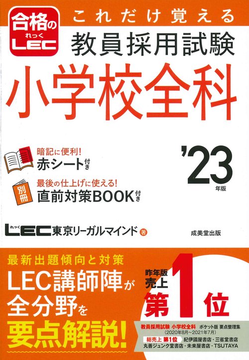 これだけ覚える　教員採用試験小学校全科 '23年版