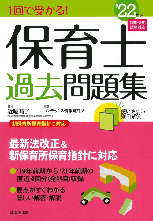 1回で受かる！保育士過去問題集 '22年版
