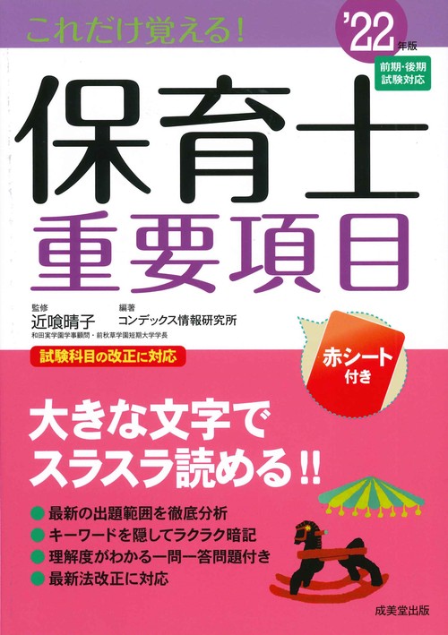 これだけ覚える！保育士重要項目 '22年版