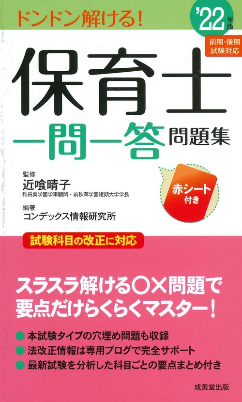 保育士一問一答問題集 '22年版