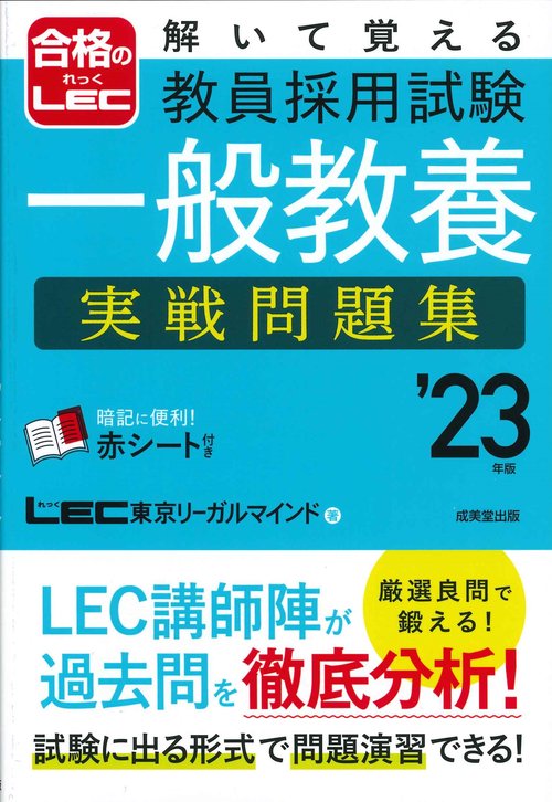 解いて覚える　教員採用試験　一般教養　実戦問題集　’23年版