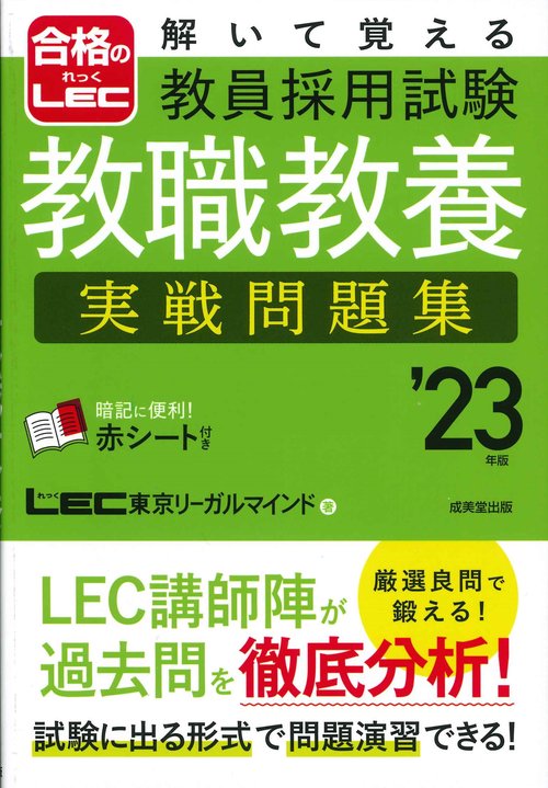 解いて覚える　教員採用試験　教職教養　実戦問題集　’23年版