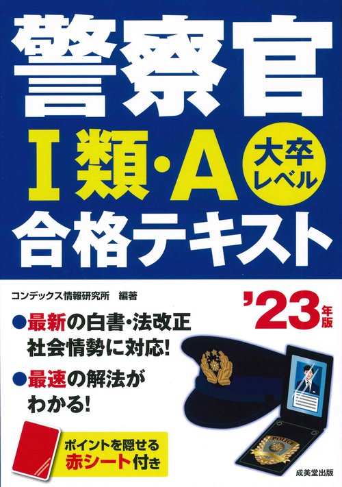 警察官Ⅰ類・A　合格テキスト '23年版