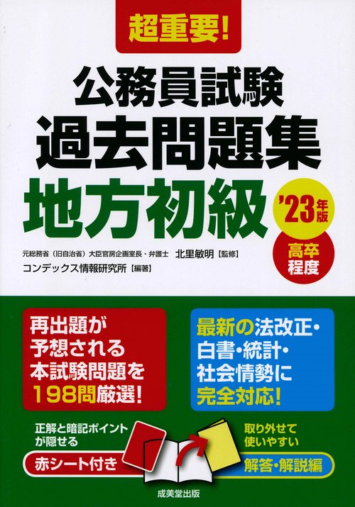 超重要！公務員試験過去問題集＜地方初級＞ '23年版