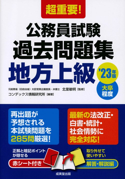 超重要！公務員試験過去問題集＜地方上級＞ '23年版
