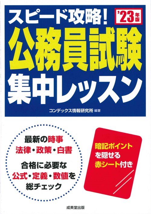 スピード攻略！公務員試験　集中レッスン '23年版