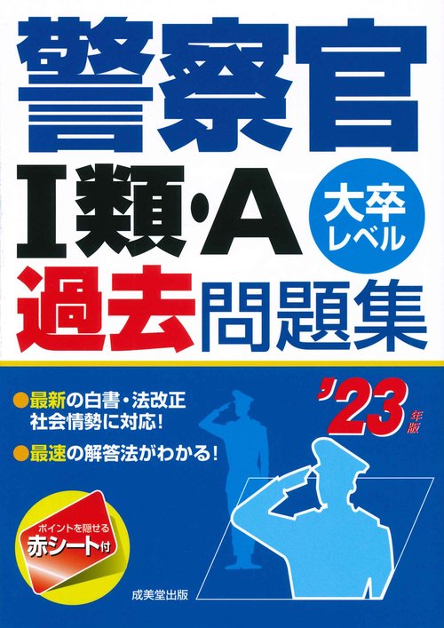 警察官Ⅰ類・A過去問題集 '23年版