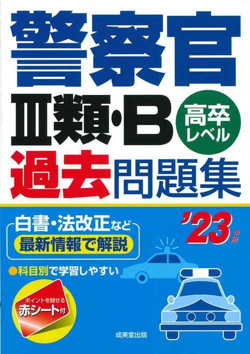 警察官Ⅲ類・B過去問題集 '23年版