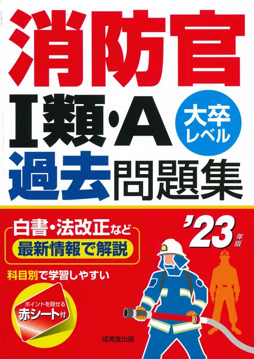 消防官Ⅰ類・A過去問題集 '23年版