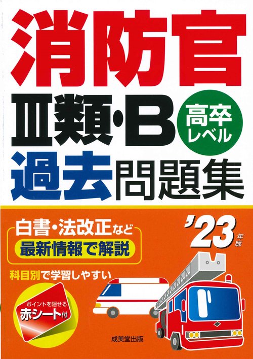 消防官Ⅲ類・B過去問題集 '23年版