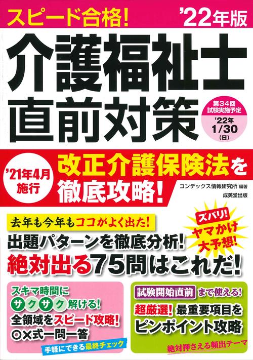 スピード合格！介護福祉士直前対策 '22年版
