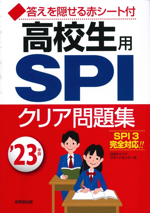 高校生用SPIクリア問題集 '23年版