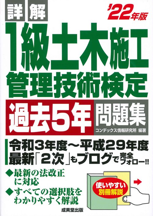 詳解　1級土木施工管理技術検定過去5年問題集 '22年版