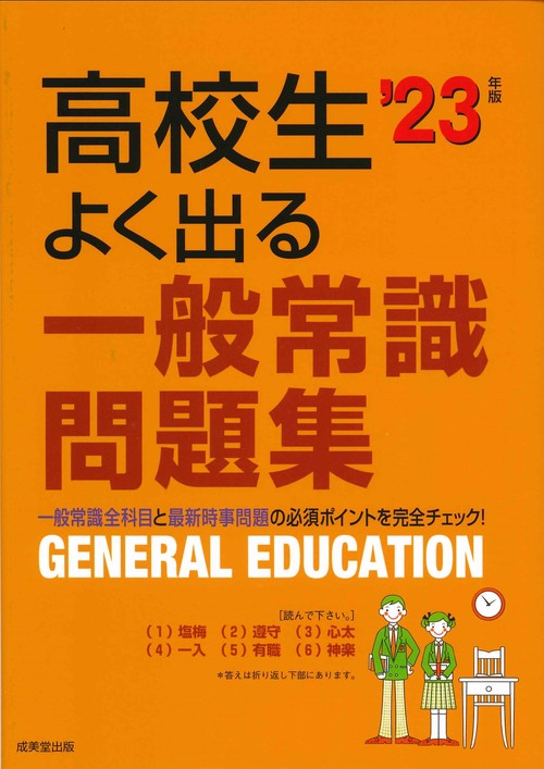 高校生よく出る一般常識問題集 '23年版