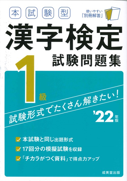 本試験型　漢字検定１級試験問題集　’２２年版