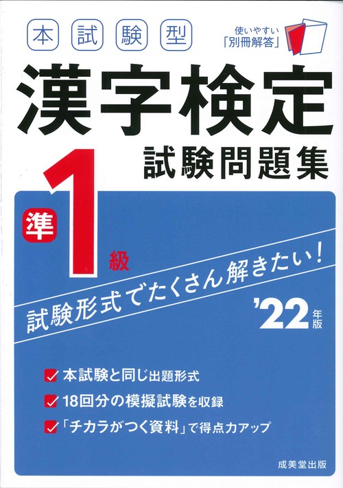 本試験型　漢字検定準１級試験問題集　’２２年版