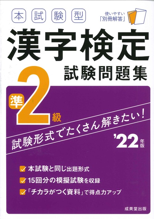 本試験型　漢字検定準２級試験問題集　’２２年版