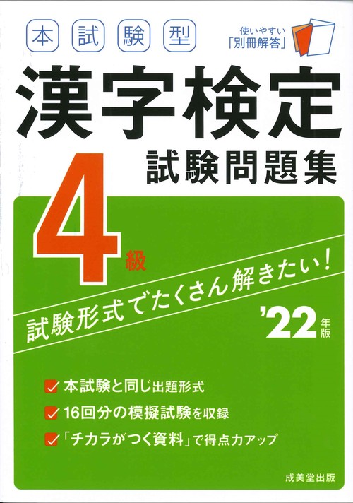 本試験型　漢字検定４級試験問題集　’２２年版