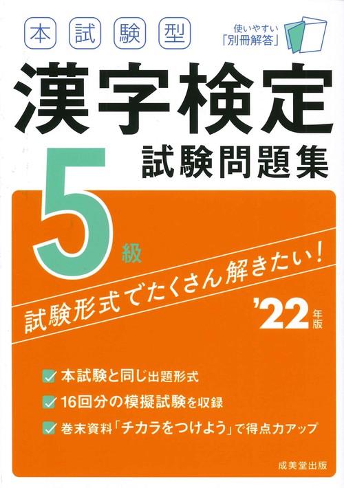 本試験型　漢字検定５級試験問題集　’２２年版