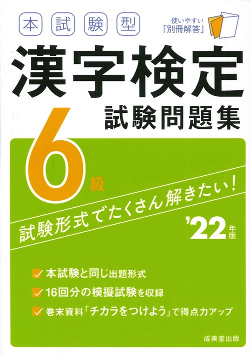 本試験型　漢字検定６級試験問題集　’２２年版